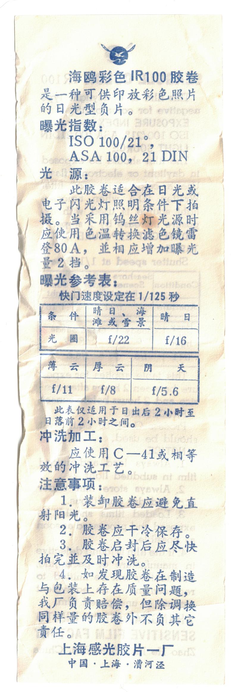 Seagull Seagull Color IR100 35mm film box leaflet